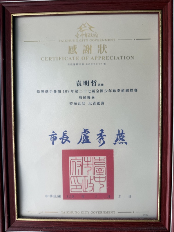 臺中市政府感謝狀原件:袁明哲教練指導選手參加109年第二十七屆全國少年跆拳道錦標賽成績優異,市長盧秀燕,中華民國110年1月5日,府授運競字第1090290799號
