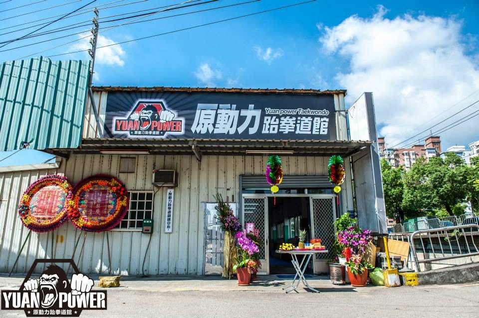 原動力跆拳道館 2015 年開幕當天的門面,白色鐵皮外牆掛上 YUAN POWER 招牌,門口擺放開幕花圈